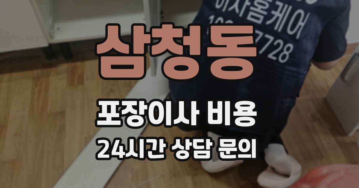 삼청동 포장이사 비용