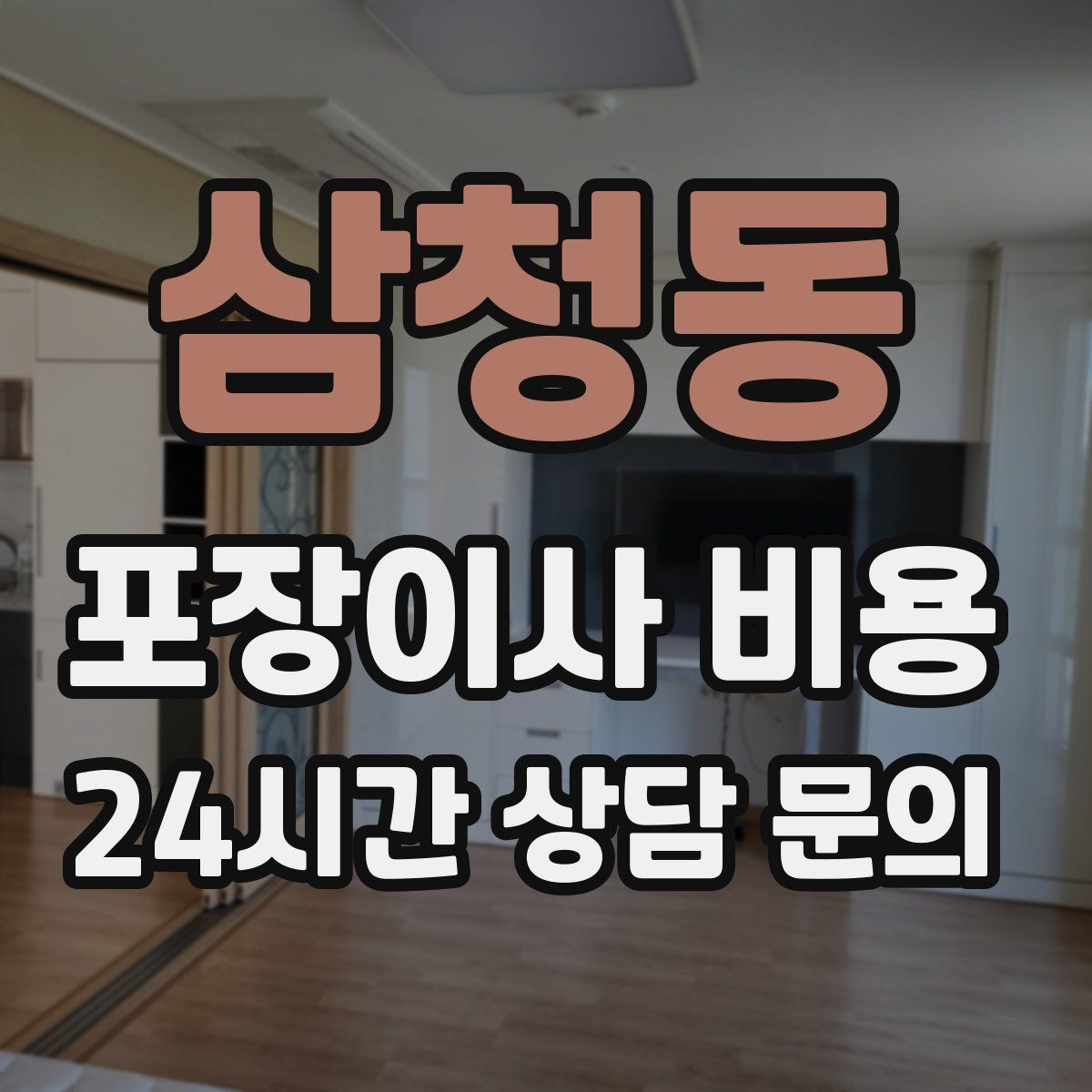 삼청동 포장이사 비용