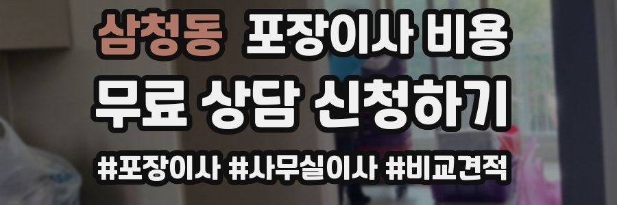 삼청동 포장이사 비용