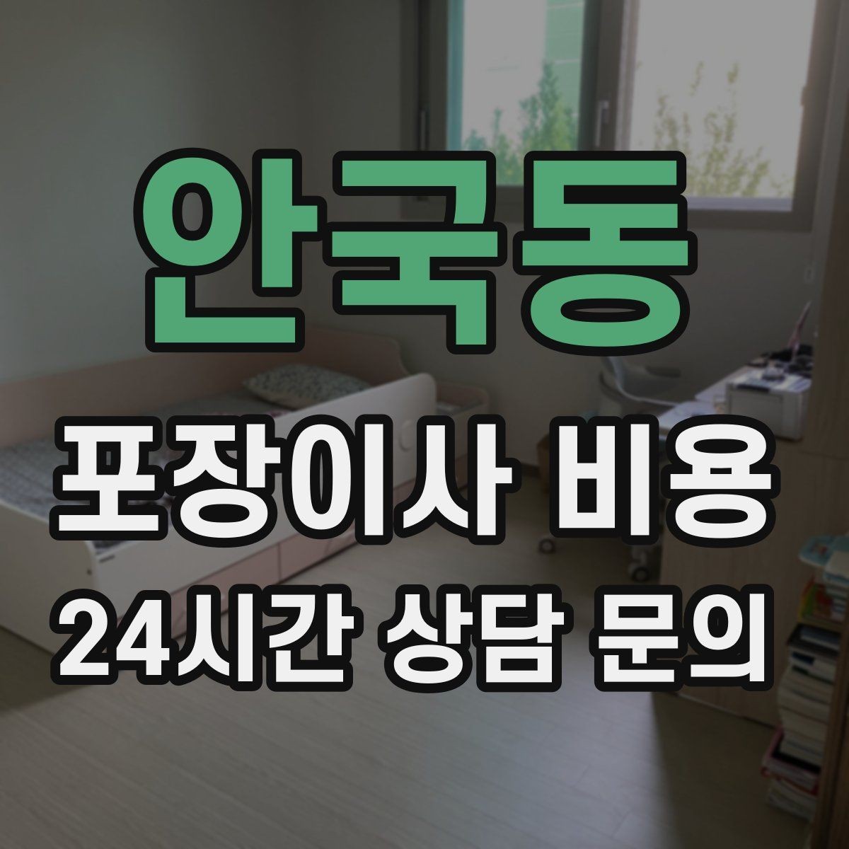 안국동 포장이사 비용 층수와 엘리베이터 유무가 중요한 이유