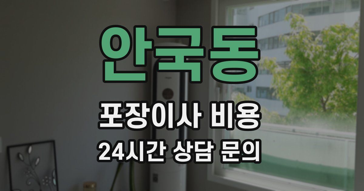안국동 포장이사 비용