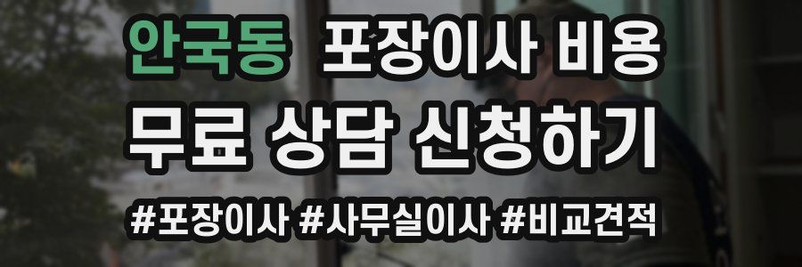 안국동 포장이사 비용