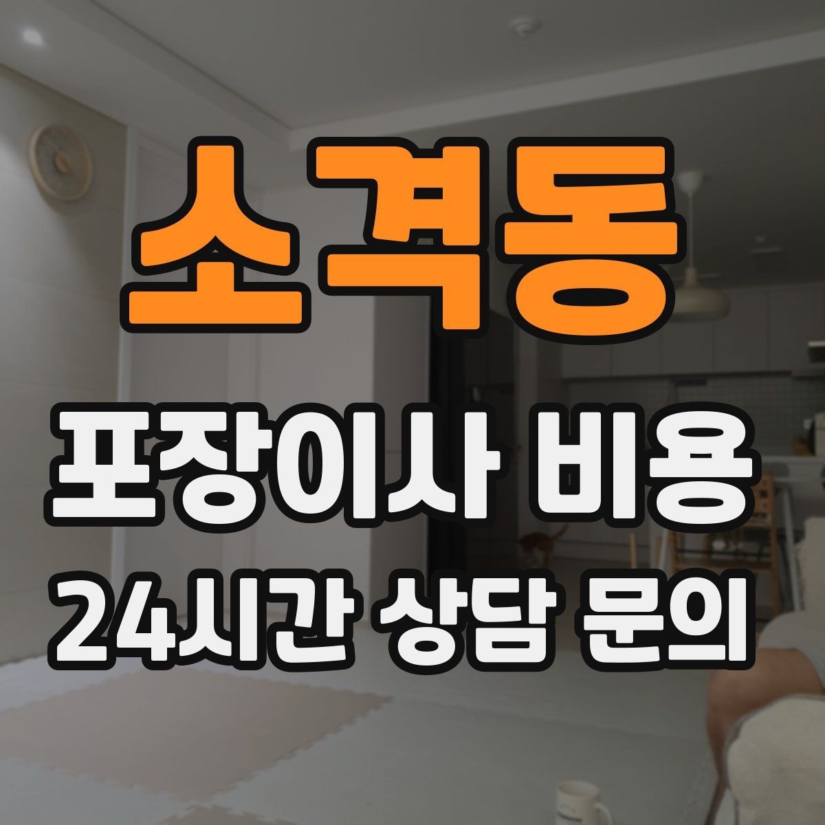 소격동 포장이사 비용 맞벌이 집이 놓치기 쉬운 준비 체크