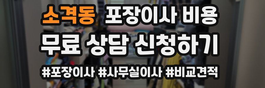 소격동 포장이사 비용
