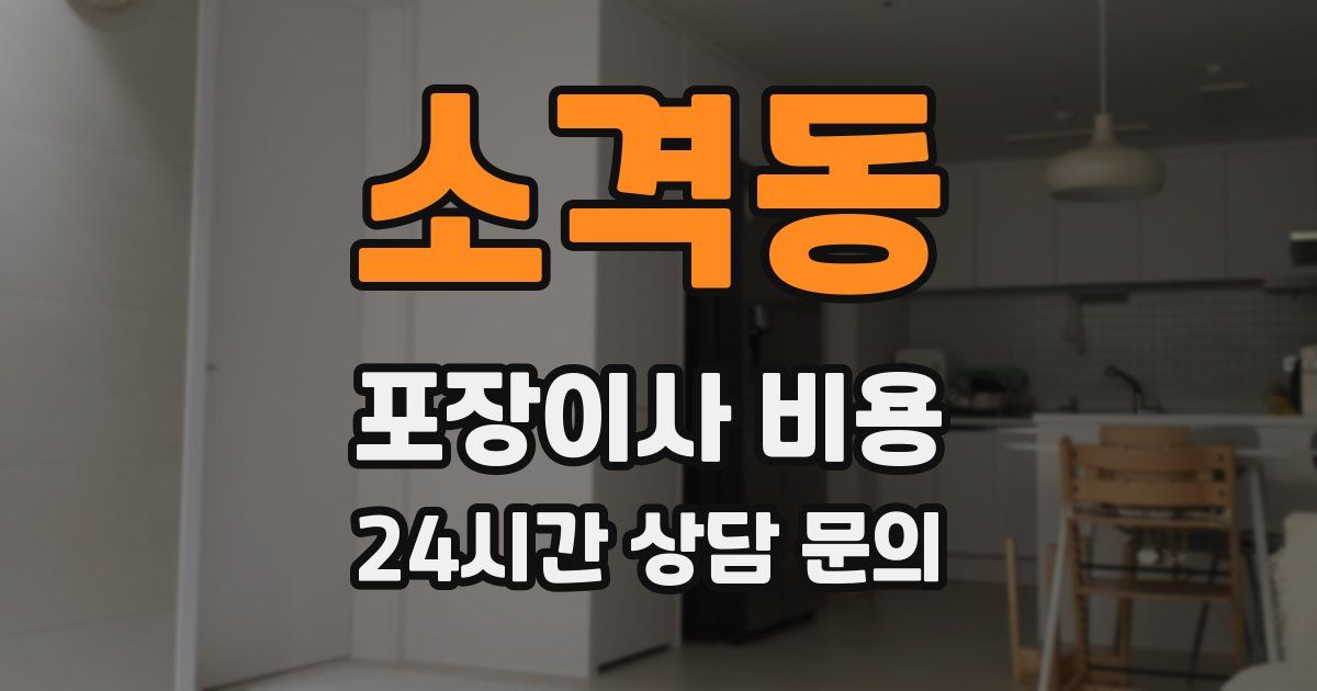 소격동 포장이사 비용