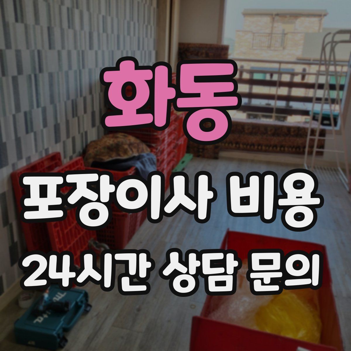 화동 포장이사 비용 새집 벽지·바닥 손상 예방 체크