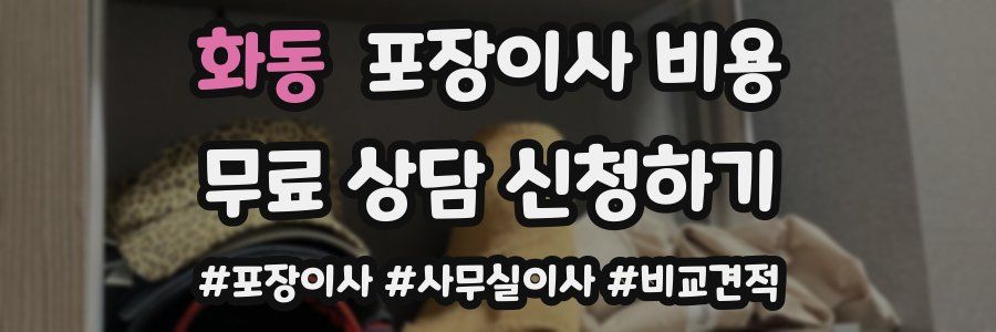 화동 포장이사 비용