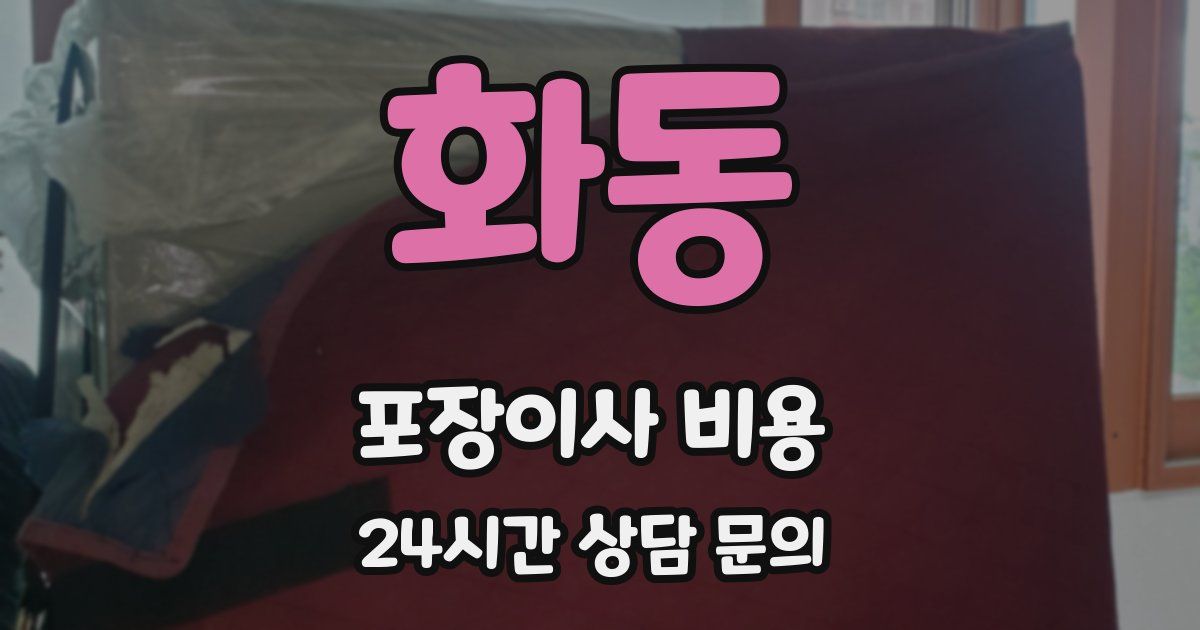 화동 포장이사 비용