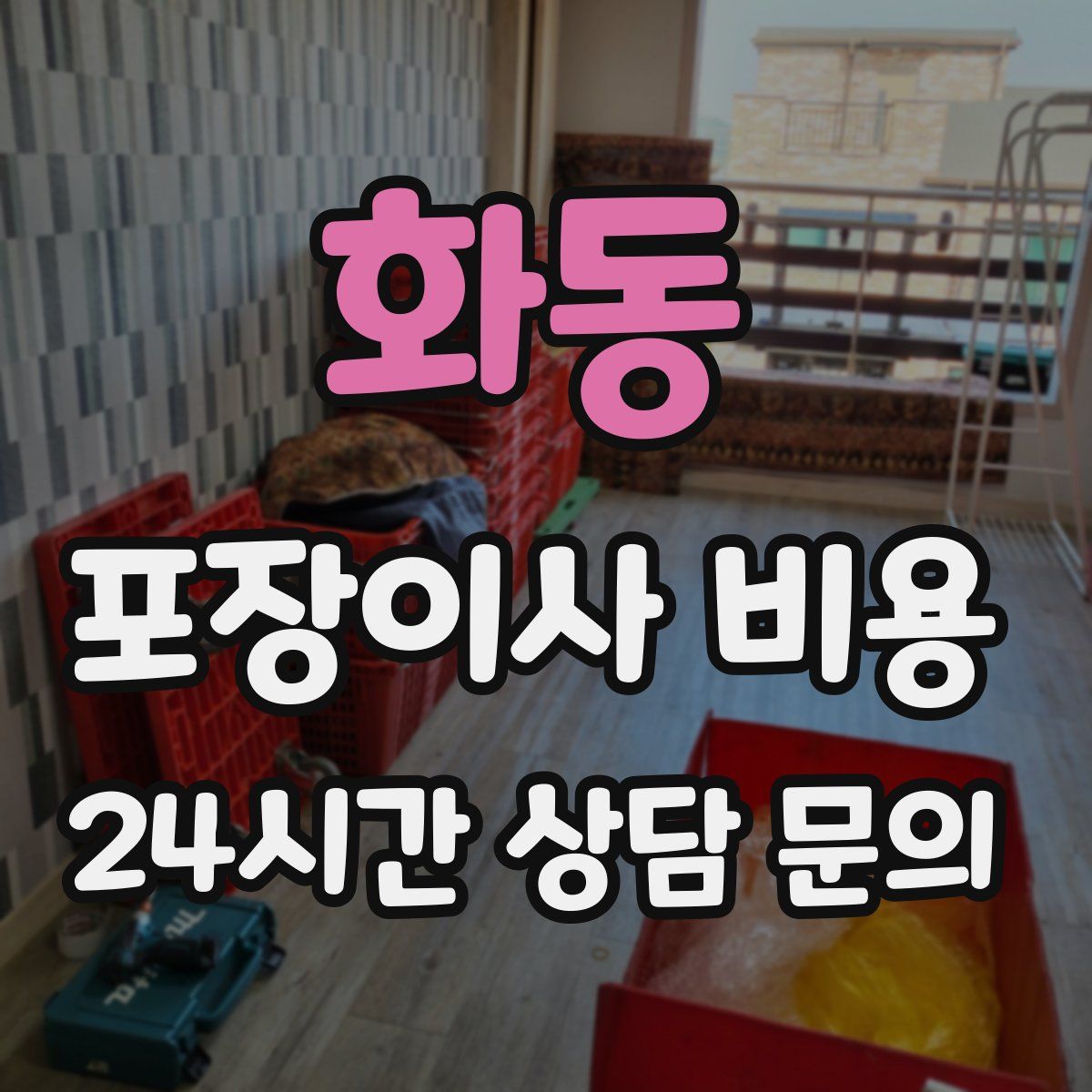 화동 포장이사 비용