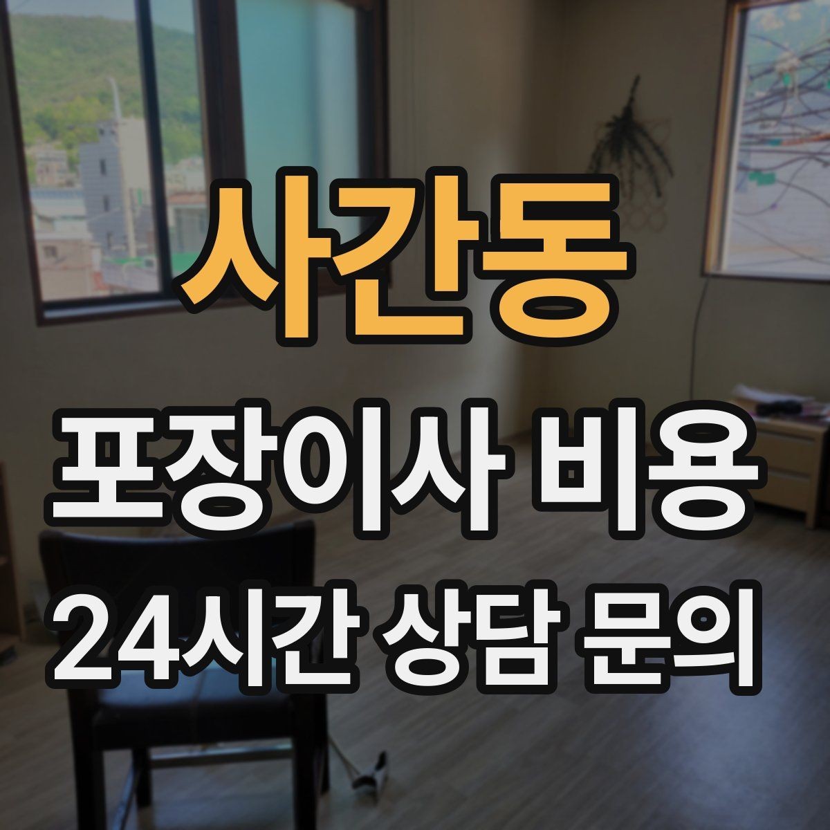 사간동 포장이사 비용 저렴한 견적에 숨은 추가 항목 체크