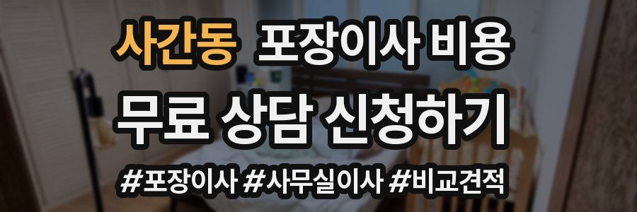 사간동 포장이사 비용
