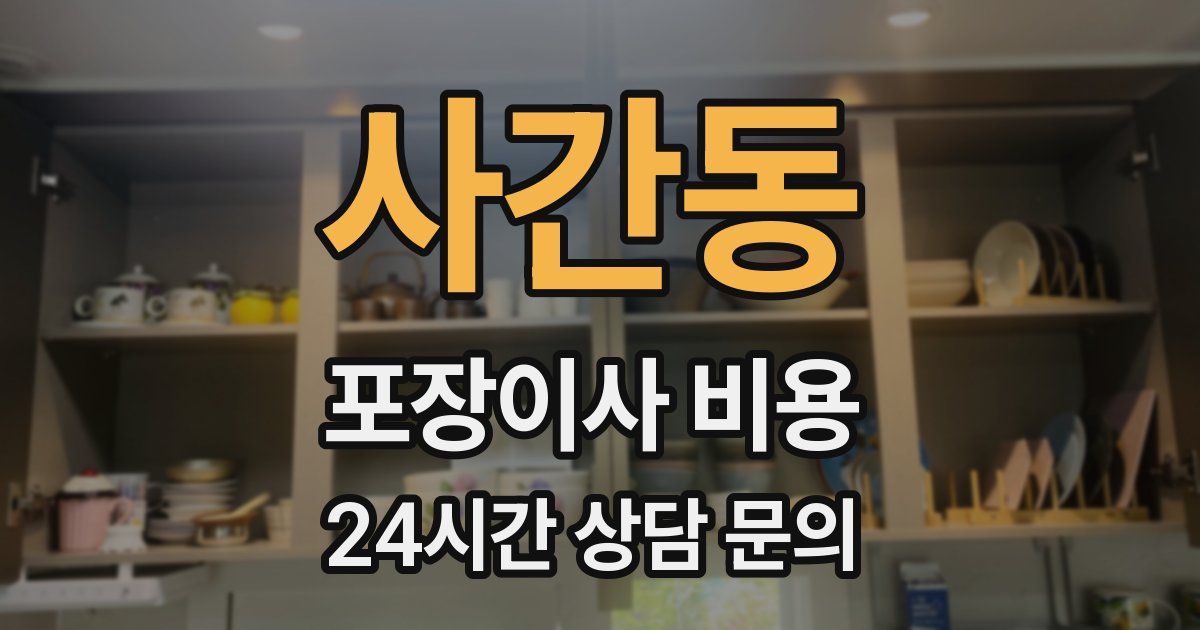 사간동 포장이사 비용
