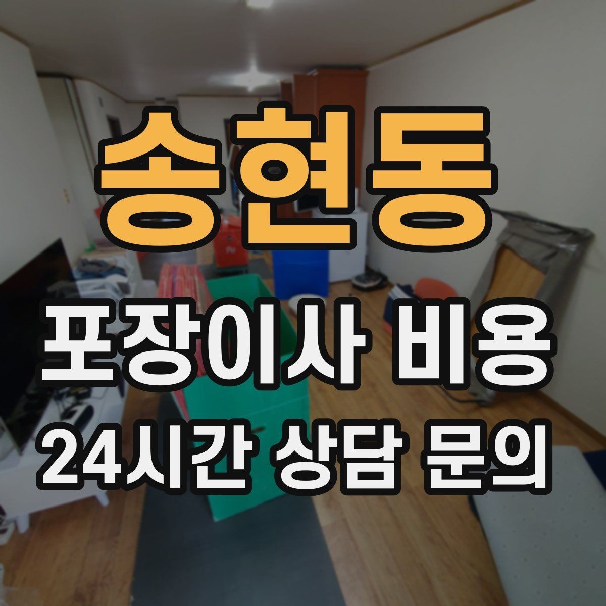 송현동 포장이사 비용 견적서에서 먼저 확인할 항목