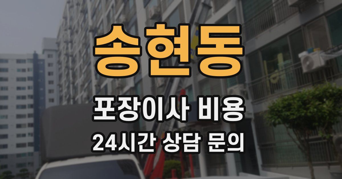송현동 포장이사 비용