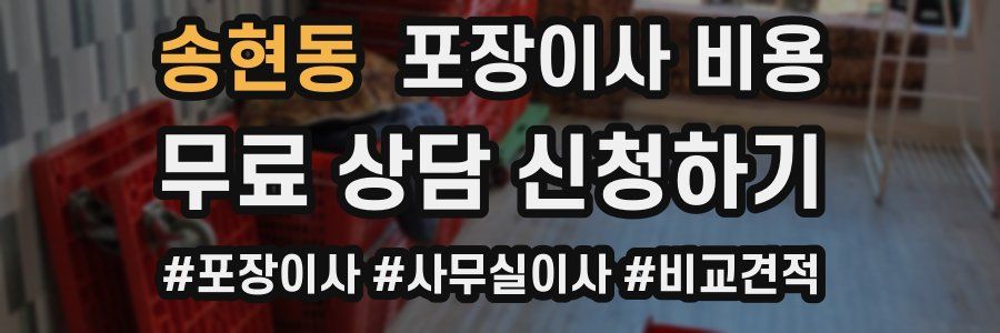 송현동 포장이사 비용