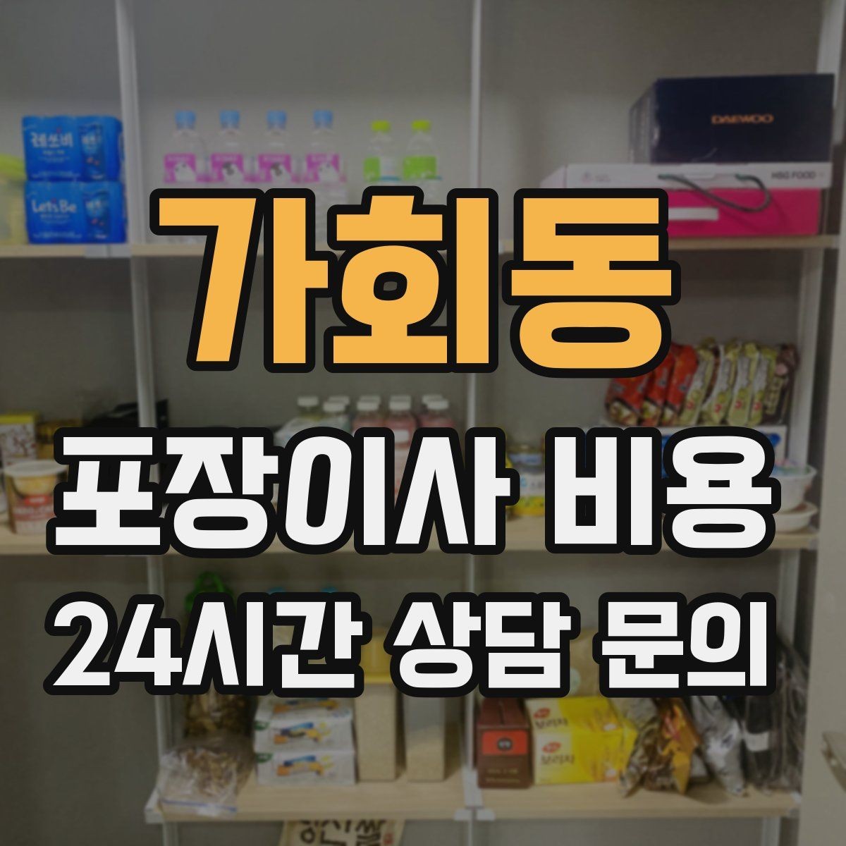 가회동 포장이사 비용 이사 청소를 같이 하면 유리한 경우