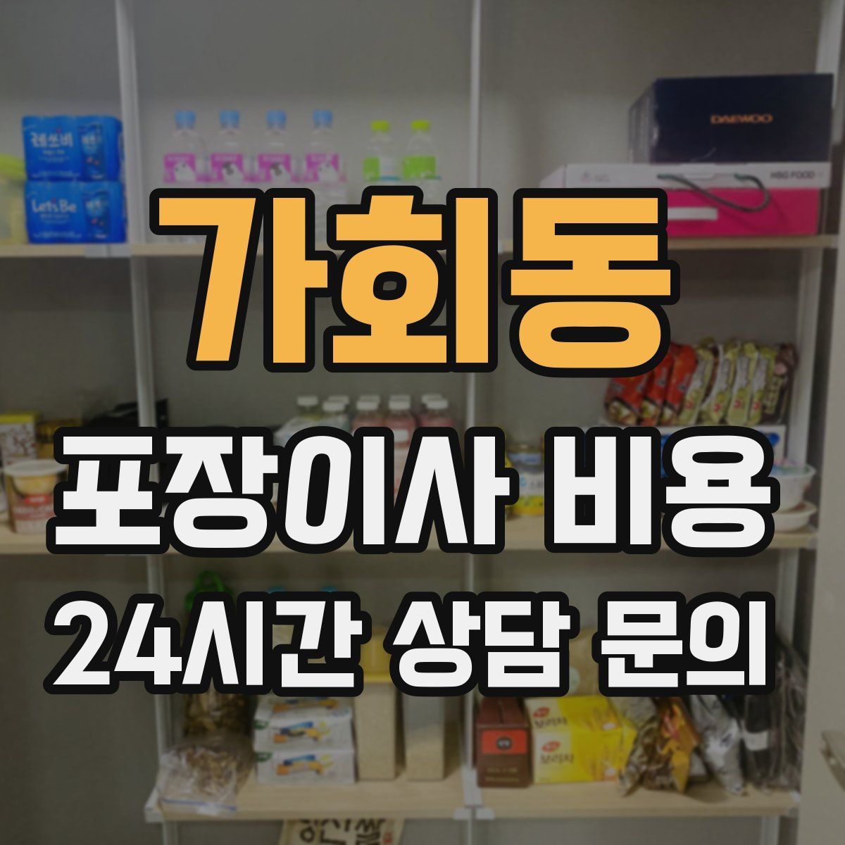 가회동 포장이사 비용