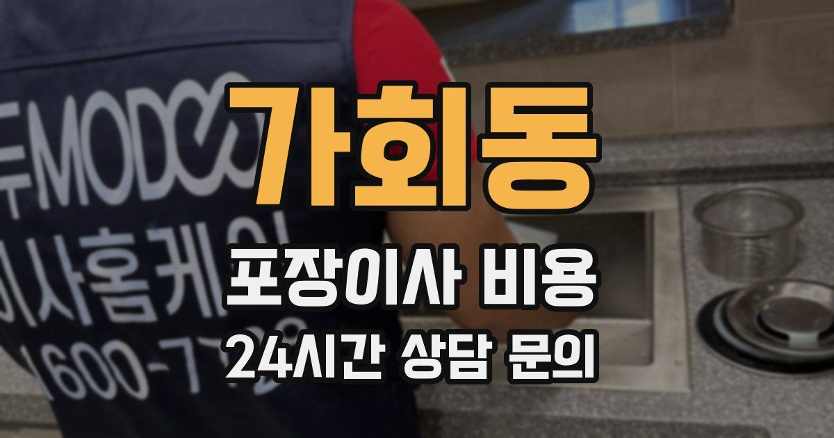 가회동 포장이사 비용