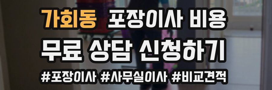 가회동 포장이사 비용