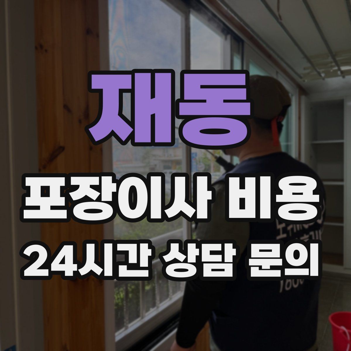 재동 포장이사 비용 책을 줄이면 작업이 빨라지는 이유