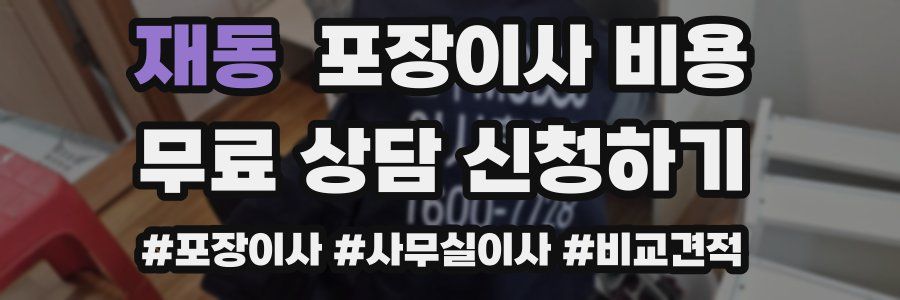재동 포장이사 비용