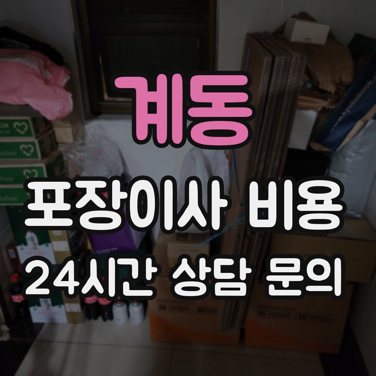 계동 포장이사 비용