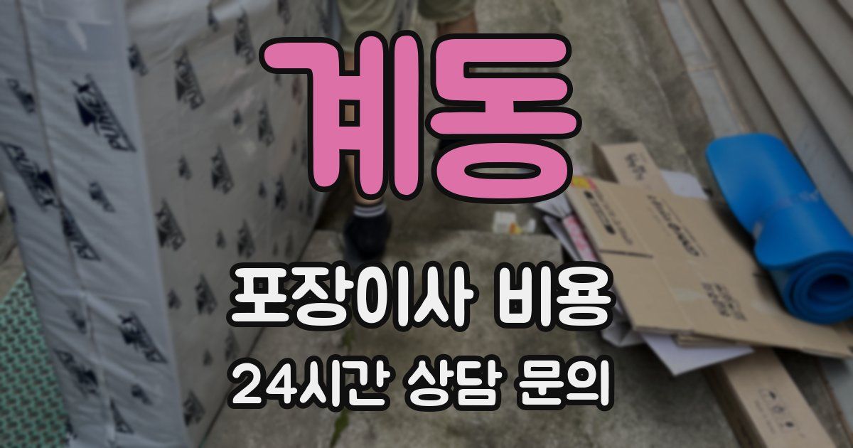 계동 포장이사 비용