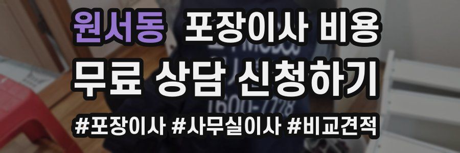 원서동 포장이사 비용