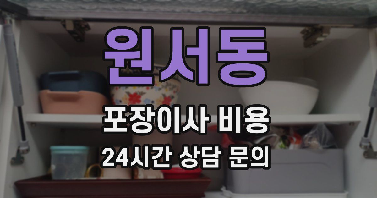 원서동 포장이사 비용