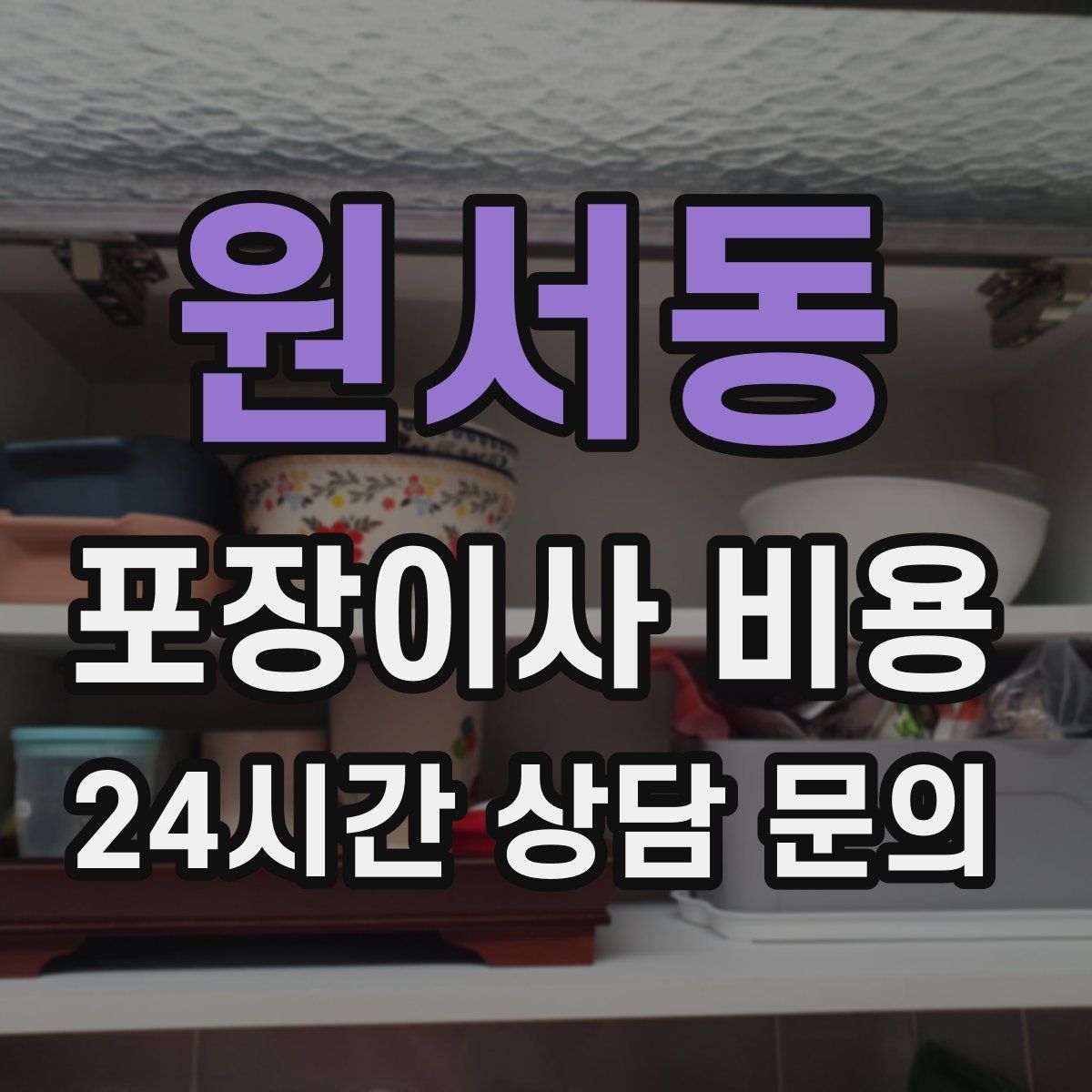원서동 포장이사 비용