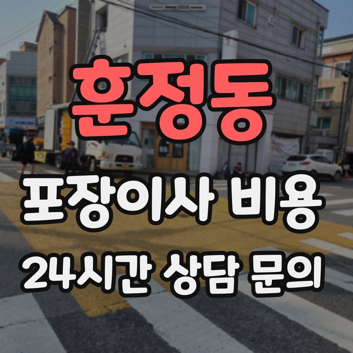 훈정동 포장이사 비용 보관료가 발생하는 대표 조건