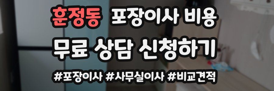 훈정동 포장이사 비용