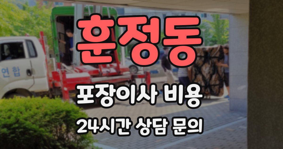 훈정동 포장이사 비용