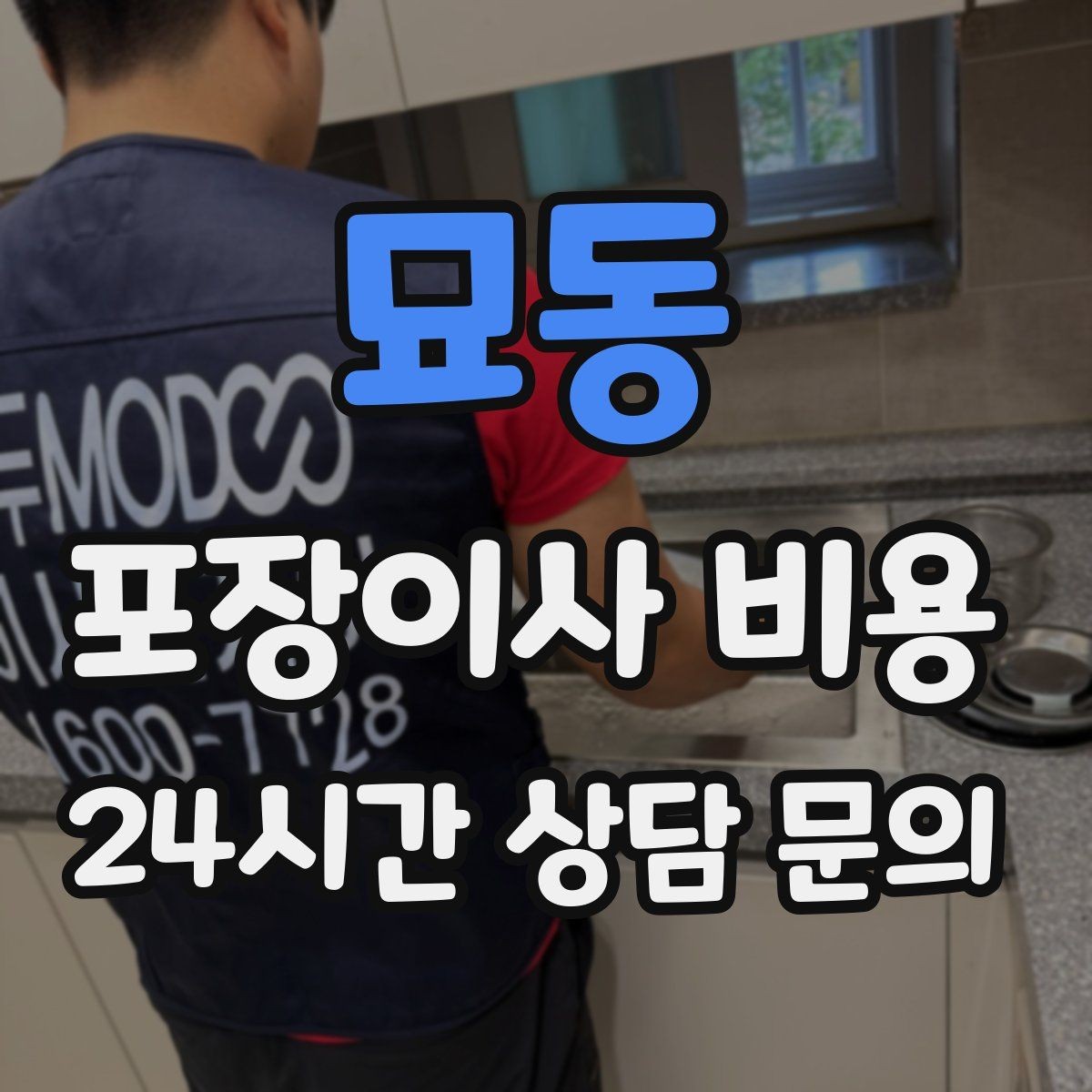 묘동 포장이사 비용 건조기 이동·설치가 별도인 이유