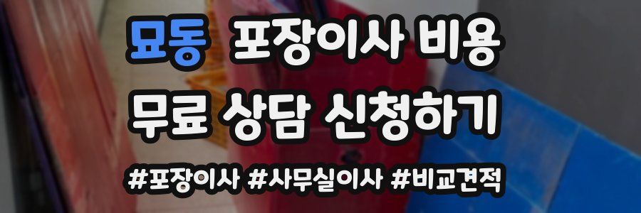묘동 포장이사 비용