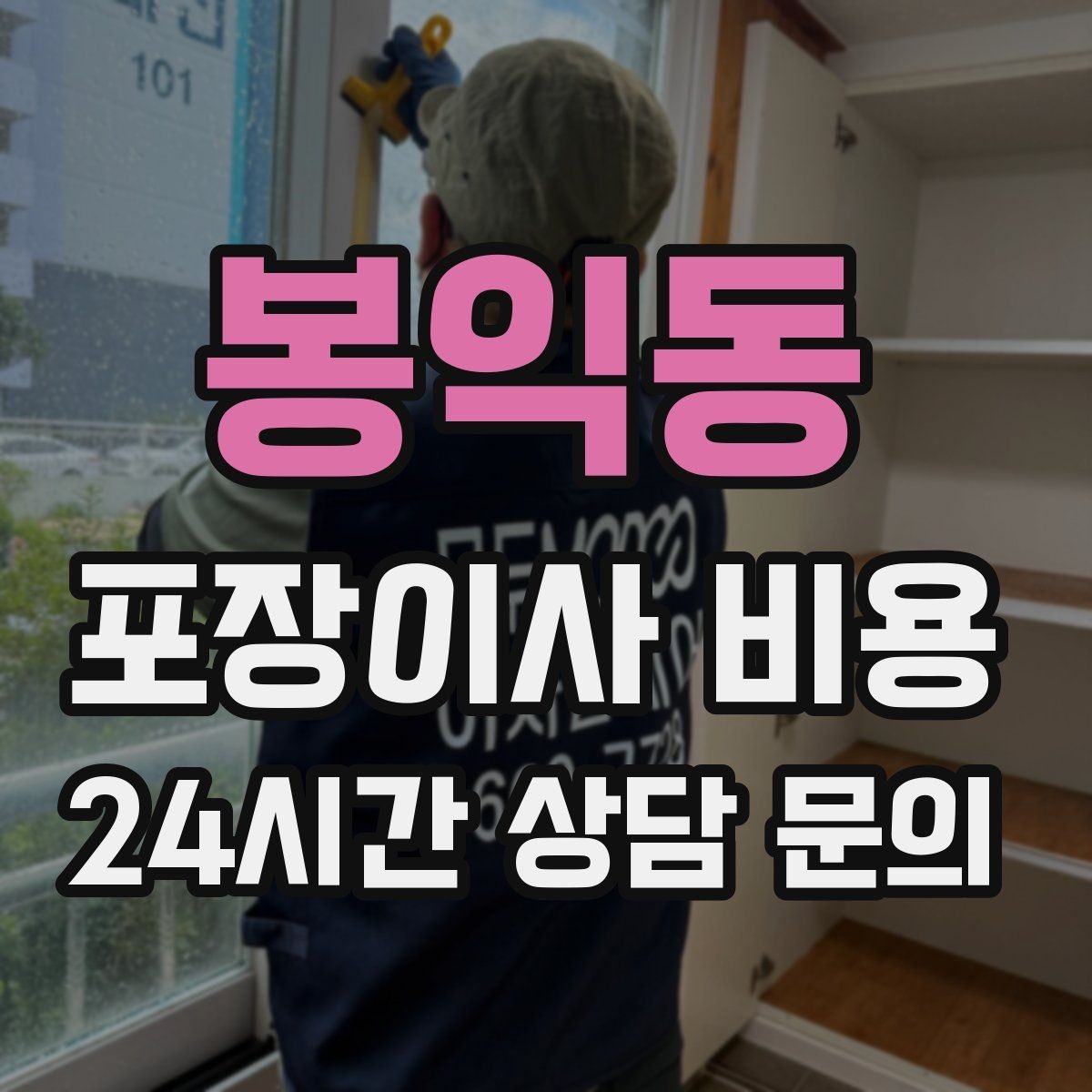 봉익동 포장이사 비용 대리석 상판 가구가 있으면 주의할 점