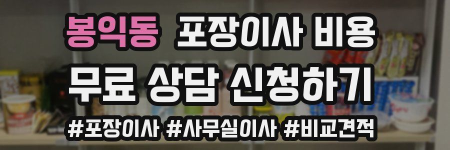 봉익동 포장이사 비용