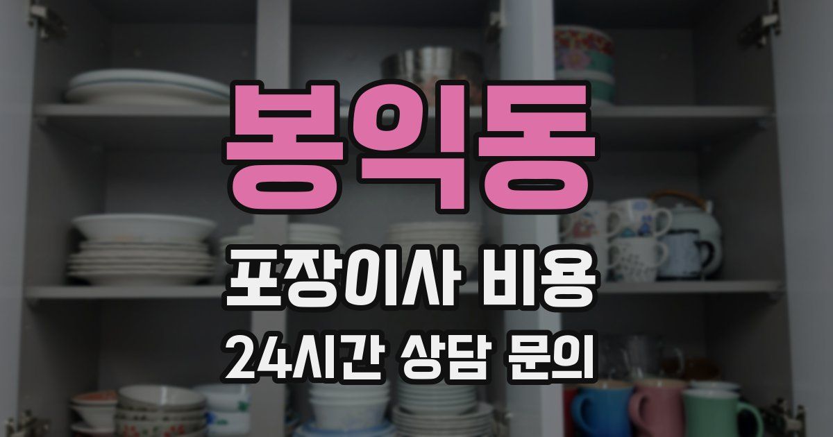 봉익동 포장이사 비용