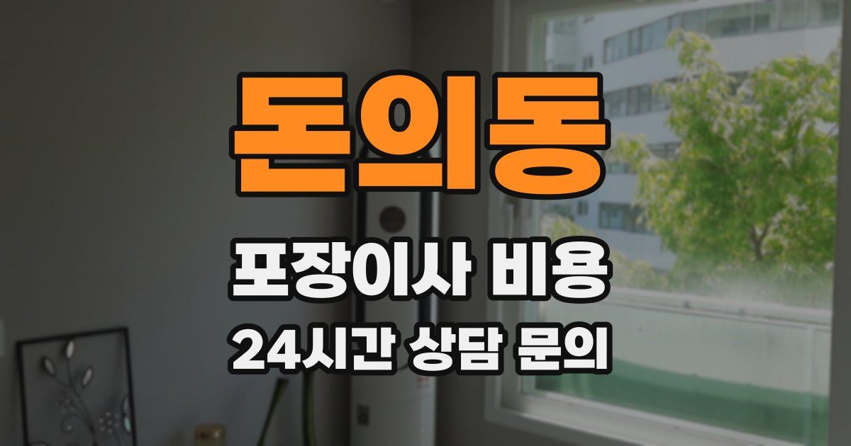 돈의동 포장이사 비용