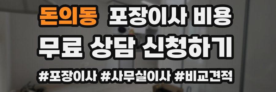 돈의동 포장이사 비용