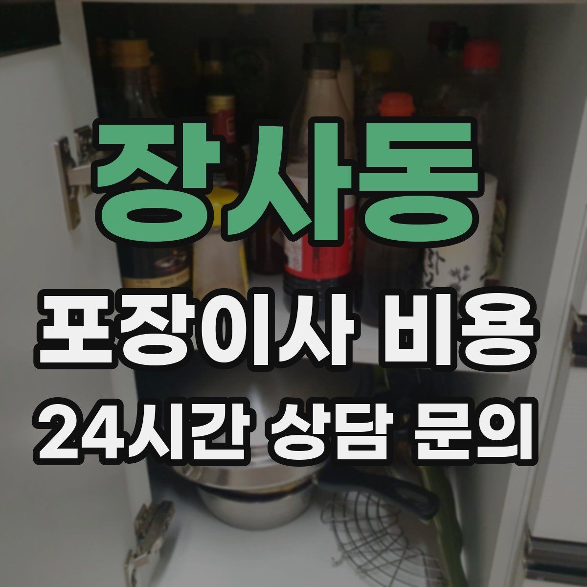 장사동 포장이사 비용 가전 포장 수준에 따라 달라지는 이유