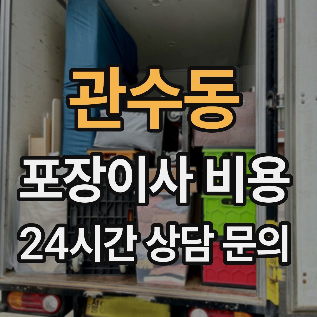 관수동 포장이사 비용 잔금일과 이사일이 다를 때 비용 최적화