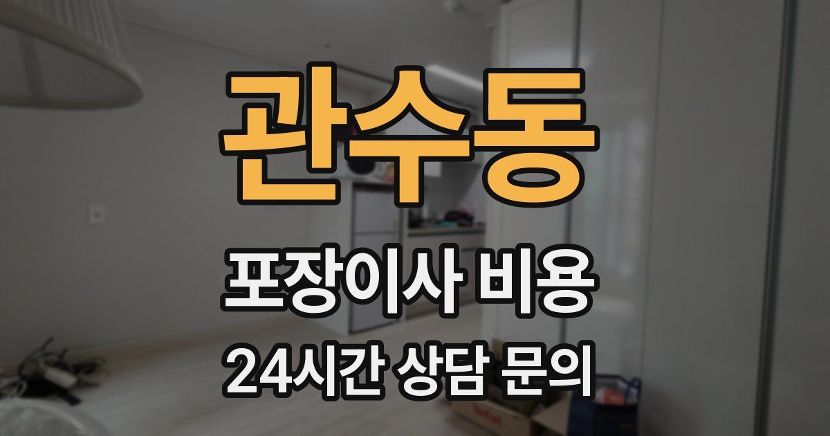 관수동 포장이사 비용
