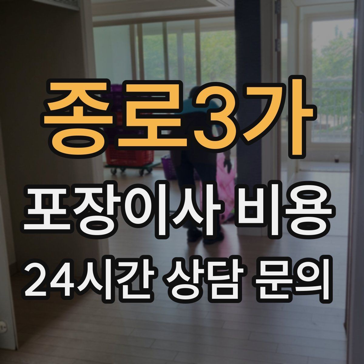 종로3가 포장이사 비용 사다리차 없이 진행하면 생기는 변수