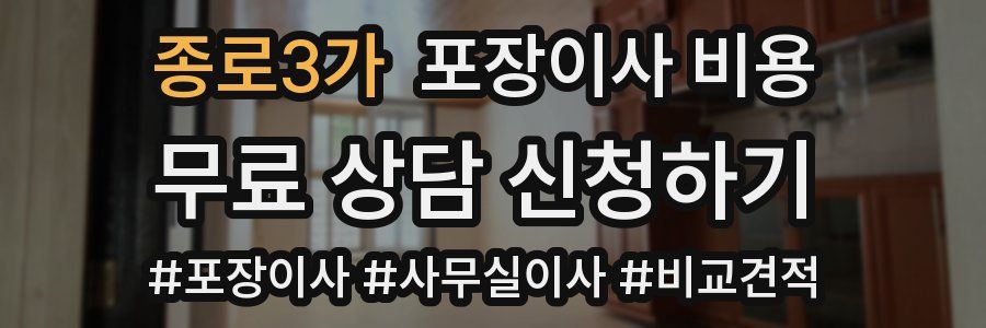 종로3가 포장이사 비용
