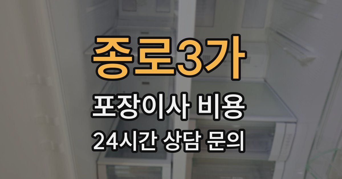 종로3가 포장이사 비용