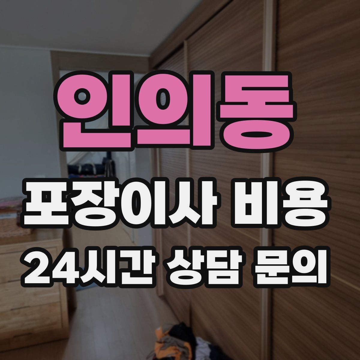 인의동 포장이사 비용 육아 가정이 포장이사를 선호하는 이유