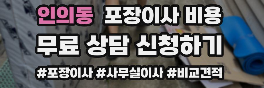 인의동 포장이사 비용
