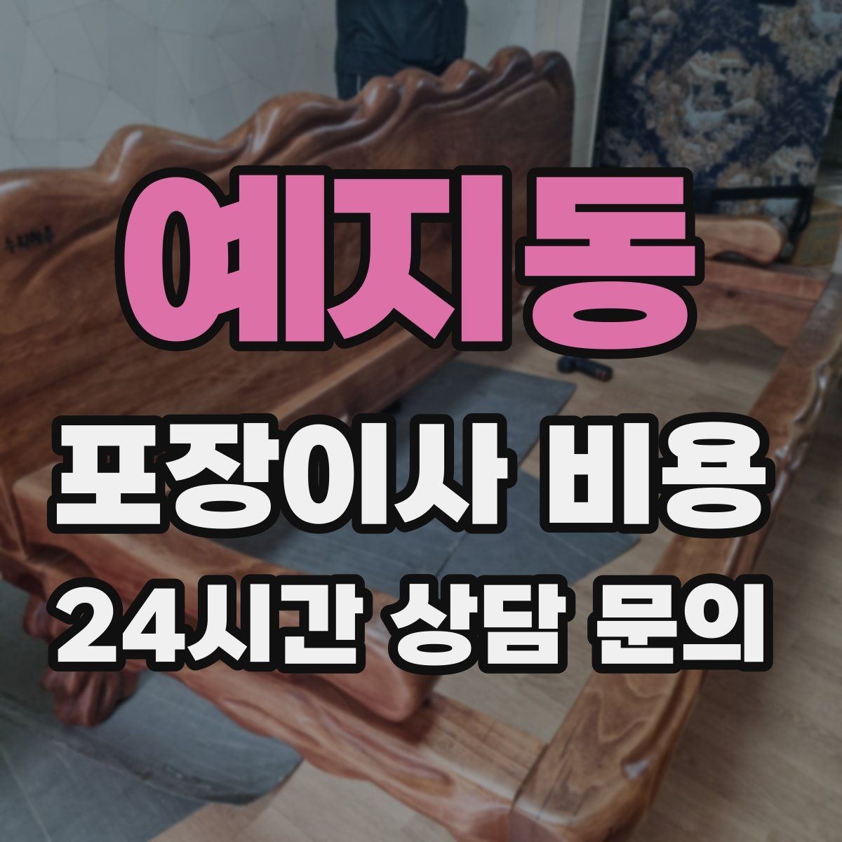 예지동 포장이사 비용 장식장·거울이 많으면 체크해야 할 것