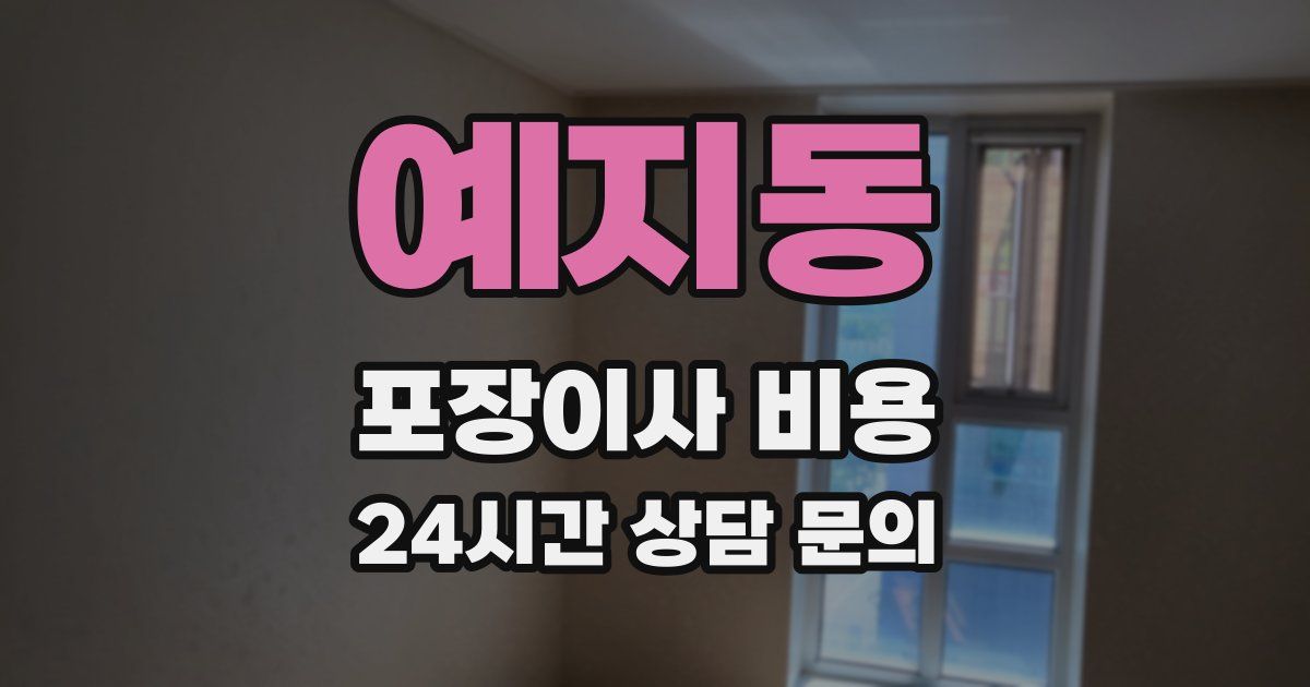 예지동 포장이사 비용